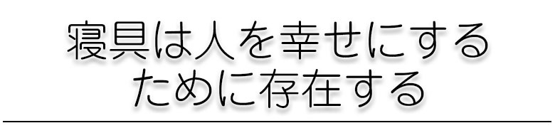 寝具は人を幸せにするために存在する