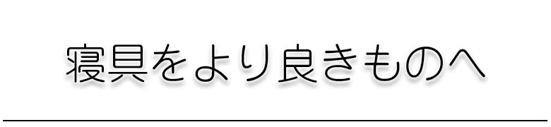 寝具をより良きものへ