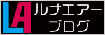 ルナエアー・ブログ