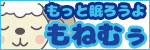 もっと眠ろうよもねむぅ
