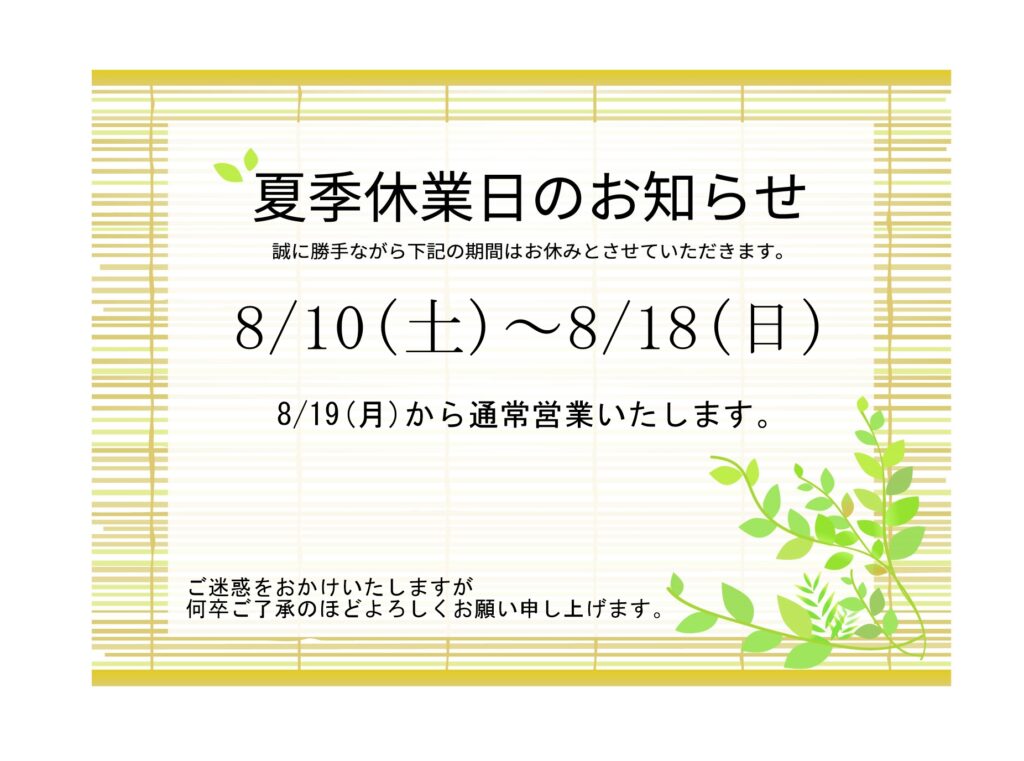 2024年夏季休業のお知らせ