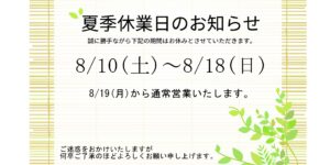 2024年夏季休業のお知らせ