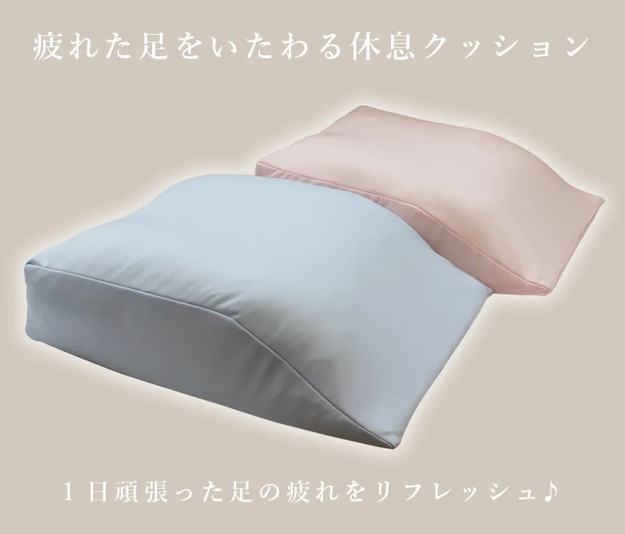 疲れた足をいたわる休息クッション