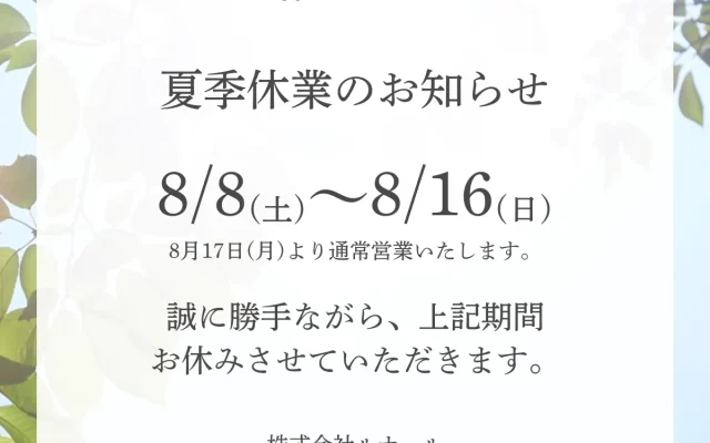 2026年 夏季休業のお知らせ